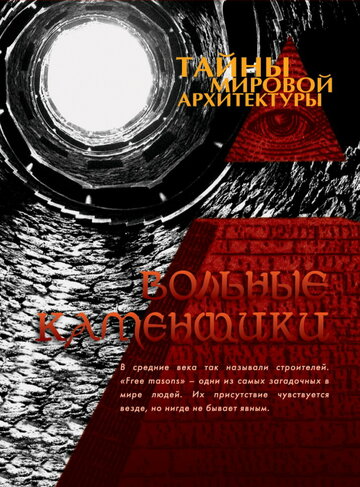 Тайны мировой архитектуры (2007)