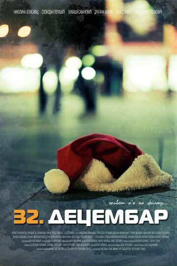 32. decembar трейлер (2009)