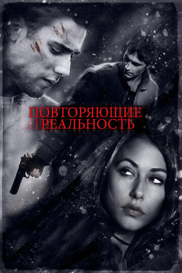 Повторяющие реальность 2010 трейлер (2010)