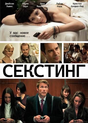 СМСуальность (2011)