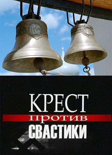 Крест против свастики 2006 трейлер (2006)