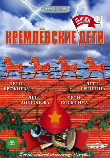 Кремлевские дети трейлер (2008)