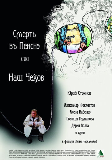 Смерть в пенсне, или Наш Чехов трейлер (2010)