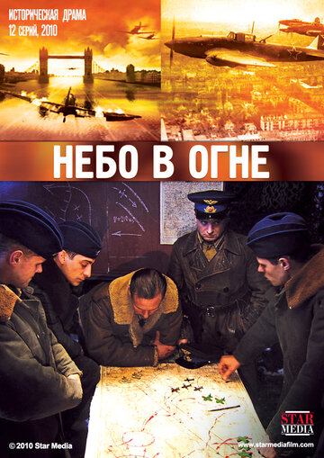 Небо в огне трейлер (2010)