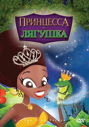 Принцесса и лягушка (2009)