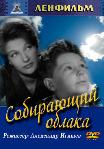 Собирающий облака 1963 трейлер (1963)