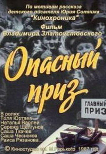 Опасный приз (1986)