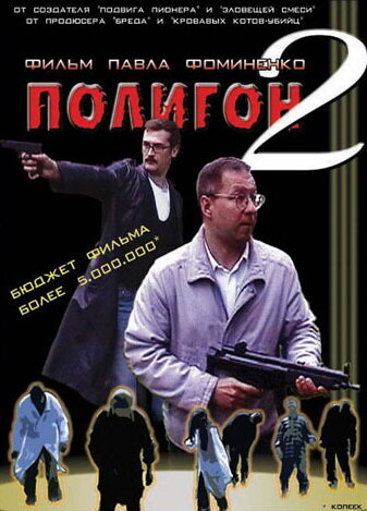 Полигон 2 трейлер (2004)