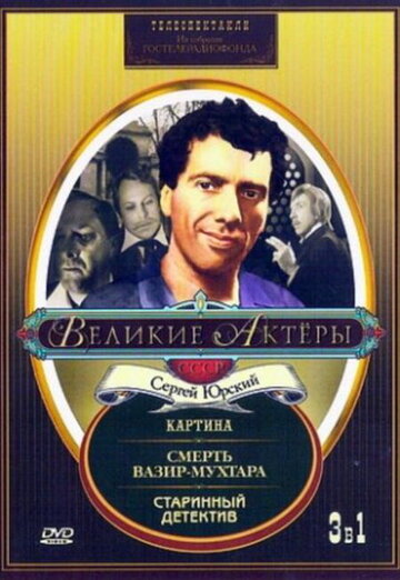 Старинный детектив (1982)