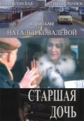 Старшая дочь (2006)