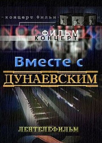 Вместе с Дунаевским 1984 трейлер (1984)