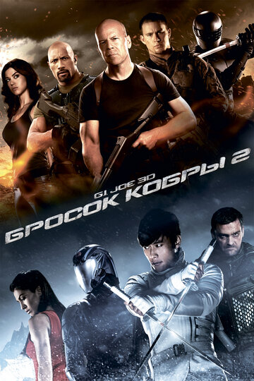 G.I. Joe: Бросок кобры 2 2013 трейлер (2013)