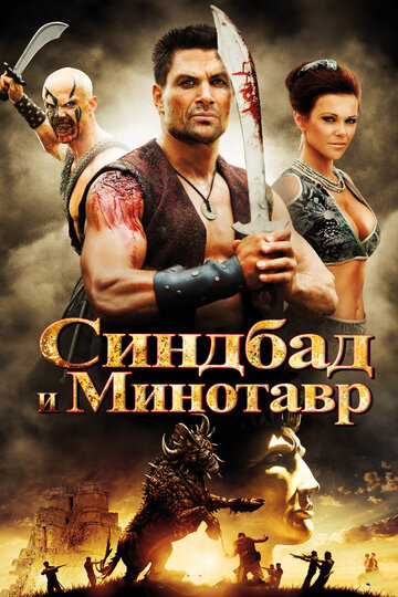 Синдбад и Минотавр трейлер (2011)