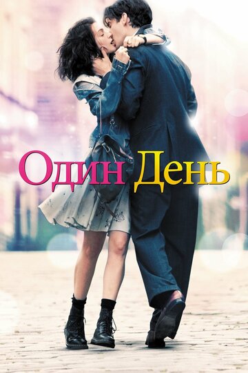 Один день 2011 трейлер (2011)