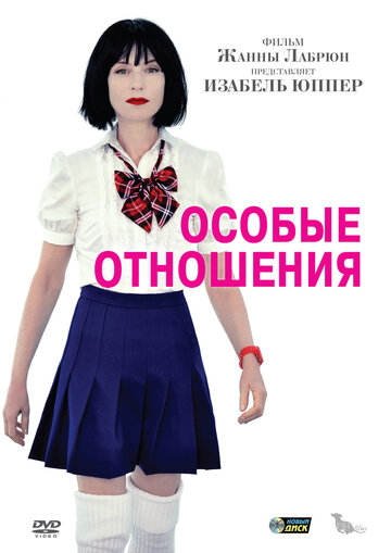 Особые отношения 2010 трейлер (2010)