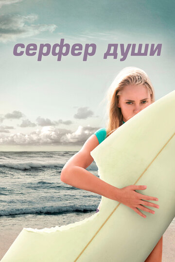 Серфер души (2011)