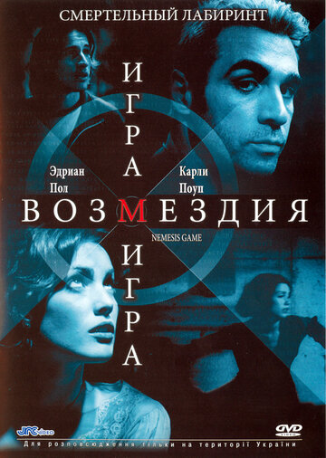 Игра возмездия 2003 трейлер (2003)