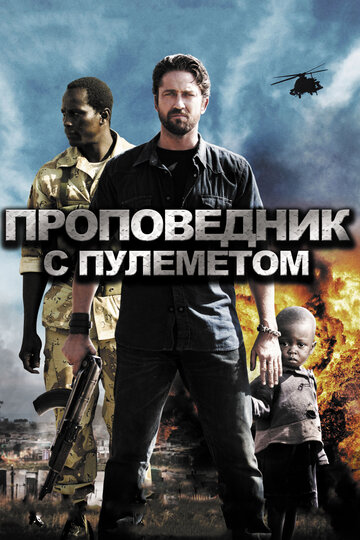 Проповедник с пулеметом 2011 трейлер (2011)