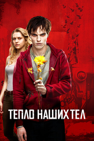 Тепло наших тел трейлер (2013)