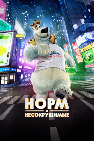 Норм и Несокрушимые 2015 трейлер (2015)