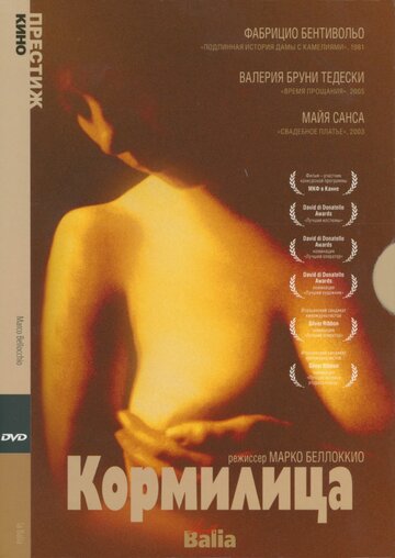 Кормилица (1999)