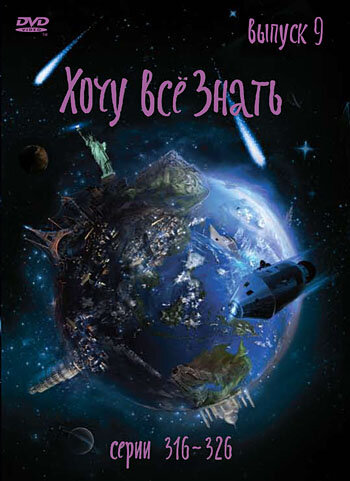 Киножурнал «Хочу все знать» (2003)