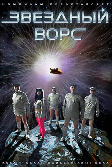 Звездный ворс 2012 трейлер (2012)