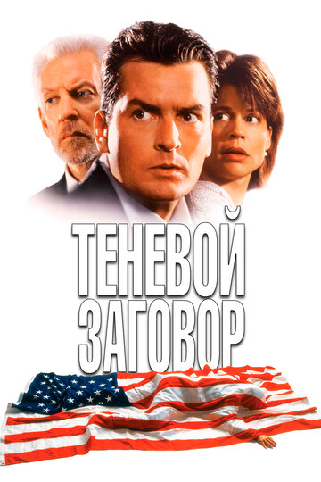 Теневой заговор трейлер (1996)