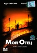 Мой отец трейлер (2001)