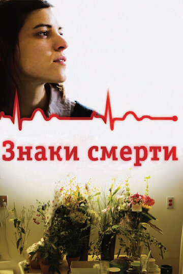 Знаки смерти трейлер (2009)