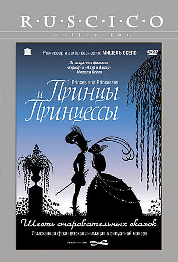 Принцы и принцессы 2000 трейлер (2000)