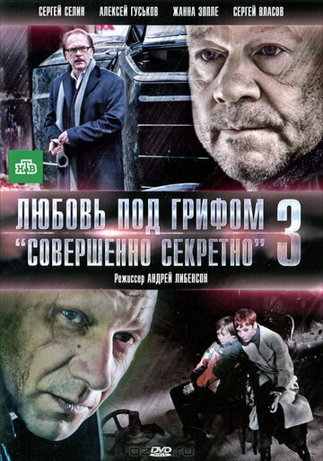 Любовь под грифом 'Совершенно секретно' 3 (2010)