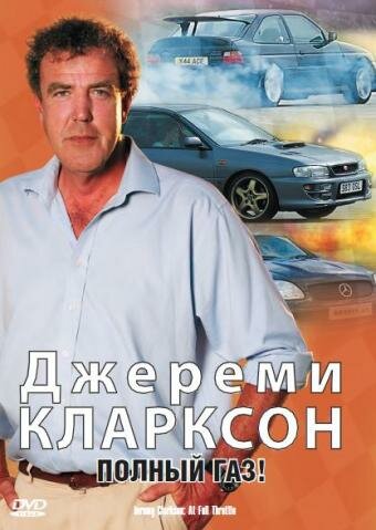 Джереми Кларксон: Полный газ трейлер (2000)