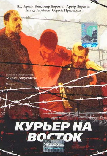 Курьер на восток трейлер (1991)