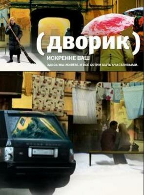 Дворик трейлер (2010)