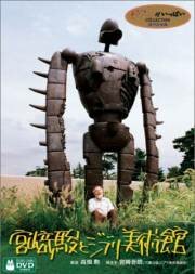 Хаяо Миядзаки и музей Гибли трейлер (2005)