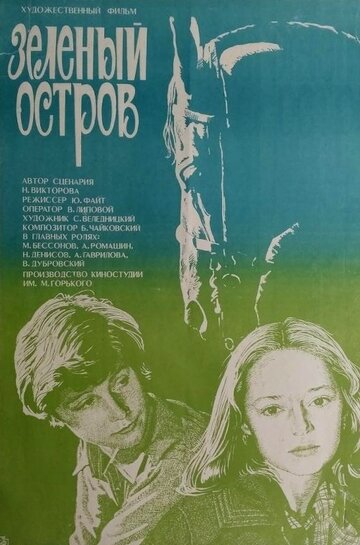 Зеленый остров (1984)