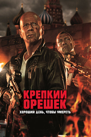 Крепкий орешек: Хороший день, чтобы умереть 2013 трейлер (2013)