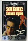 Элвис словил пулю 2001 трейлер (2001)