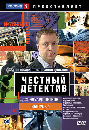 Честный детектив (2008)