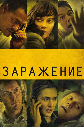 Заражение трейлер (2011)