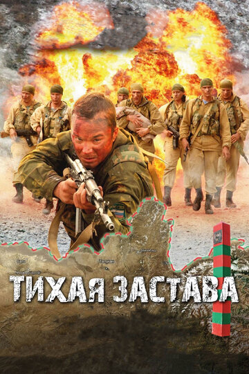 Тихая застава 2011 трейлер (2011)