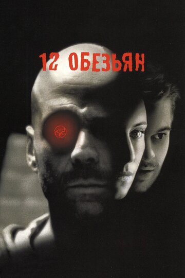 12 обезьян трейлер (1995)