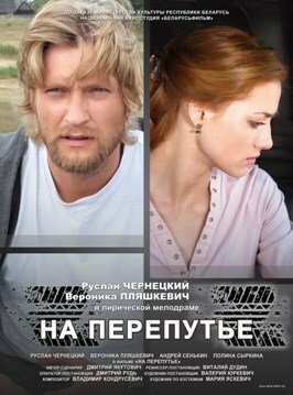 На перепутье трейлер (2011)