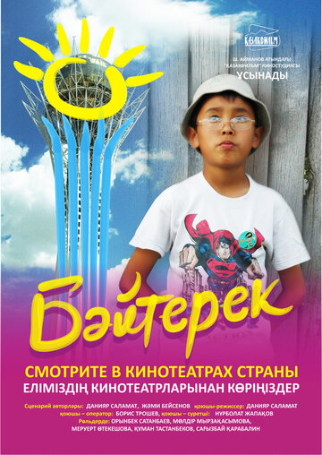 Байтерек трейлер (2009)