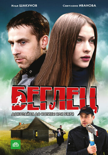 Беглец 2011 трейлер (2011)