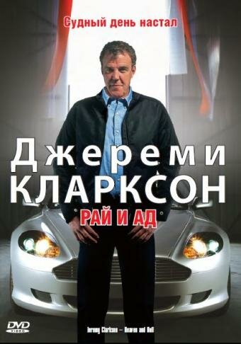 Джереми Кларксон: Рай и Ад 2005 трейлер (2005)