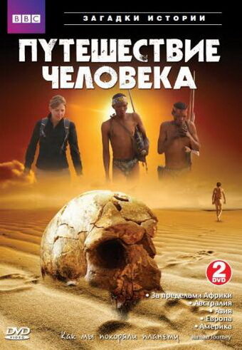 BBC: Путешествие человека 2009 трейлер (2009)