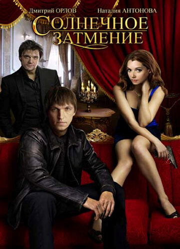 Солнечное затмение трейлер (2010)