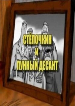 Десантник Степочкин 2: Степочкин и лунный десант 2008 трейлер (2008)